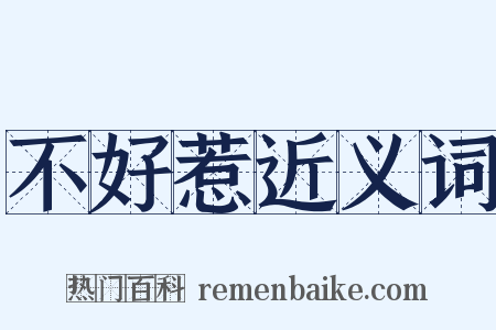 不好惹近义词是什么意思的图片